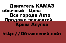 Двигатель КАМАЗ обычный › Цена ­ 128 000 - Все города Авто » Продажа запчастей   . Крым,Алупка